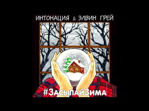 Интонация & Элвин Грей - Засыпай Зима