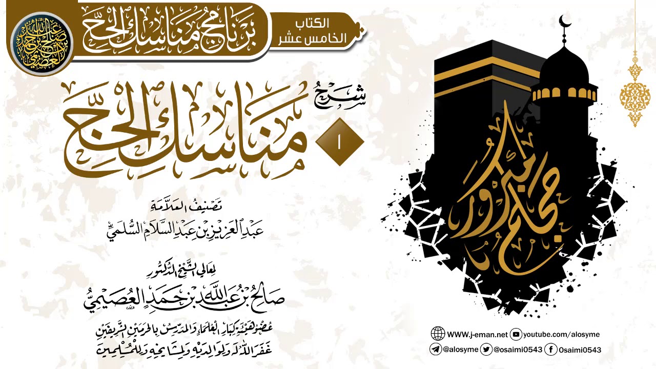 المجلس 1 من شرح (مناسك الحج) لأبي محمد بن عبد السلام | الشيخ صالح العصيمي