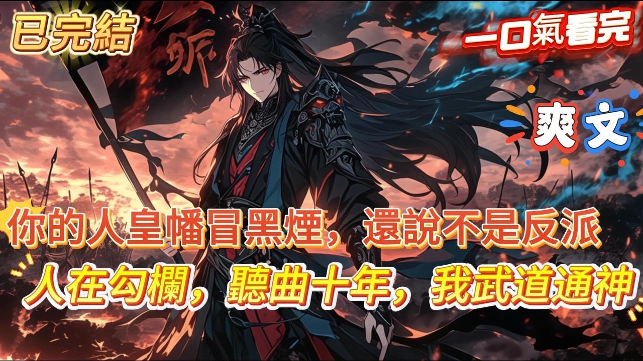 【完結】【你的人皇幡冒黑煙，還說不是反派】穿越大將軍的親子，卻因資質平庸被全家討厭還被養子陷害汙， 誰知覺醒系統，只要每天鉤欄聽曲就能不斷變強，當別人嘲笑你是個只會花天酒地的廢物時，你卻已成就武君之境