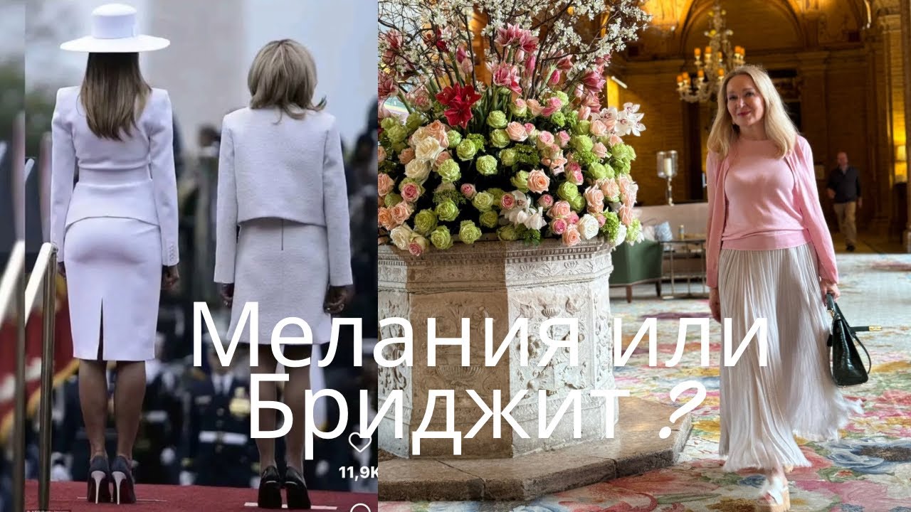 Что не так с Меланией Трамп и Бриджит Макрон. Пять привычек красоты и здоровья.