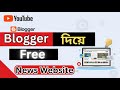 Blogger News Template কিভাবে সাজাবেন | Customize Blogger News Website 2025