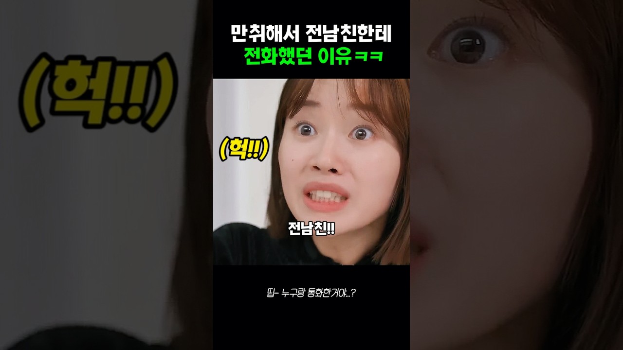 만취해서 전남친한테 전화했던 이유 ㅋㅋ