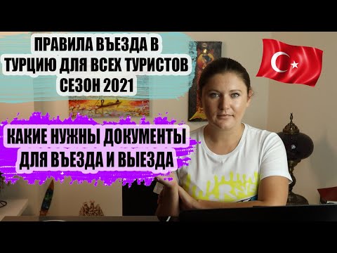 ВАЖНАЯ ПАМЯТКА ТУРИСТАМ ПО ВЪЕЗДУ В ТУРЦИЮ 2021, КАКИЕ НУЖНЫ ДОКУМЕНТЫ, УСЛОВИЯ ПРЕБЫВАНИЯ И ВЫЕЗДА