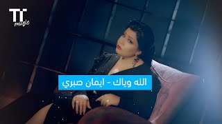 TenTime | الله وياك - ايمان صبري