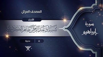 سورة إبراهيم {{14}} القارئ شيرزاد عبد الرحمن طاهر الكردي