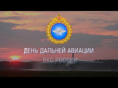 День дальней авиации ВКС России - 2021