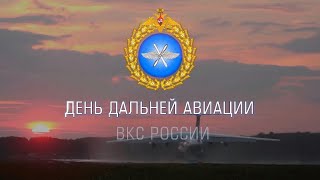 День дальней авиации ВКС России - 2021