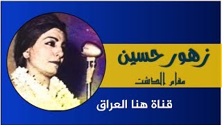 زهور حسين _ لاتدر لي :: مقام الدشت