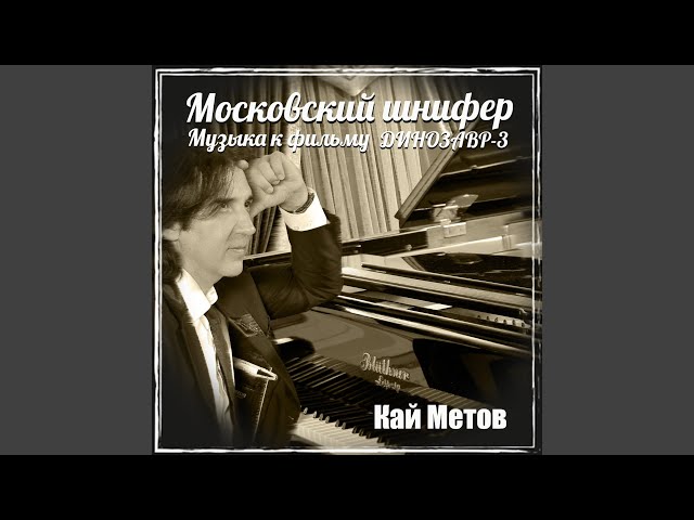 Кай Метов - Дорога воровская