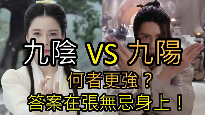 九陰九陽武學詳盡分析！九陰真經VS九陽神功，誰更厲害？答案在最強主角張無忌身上找到！【江湖劍俠看金庸】 - 天天要聞