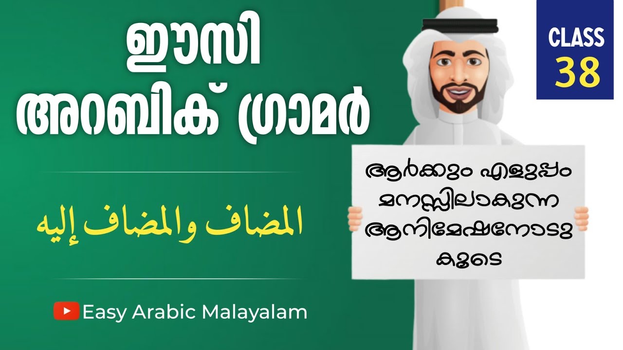 ARABIC GRAMMAR IN MALAYALAM | Class 38 | المضاف والمضاف إليه | Nadeer Morayur