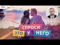 Обязательно задай эти вопросы мужчине! Что важно узнать у мужчины? #ФазаРоста