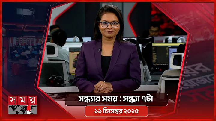 সন্ধ্যার সময় | সন্ধ্যা ৭টা | ১১ ডিসেম্বর ২০২৫ | Somoy TV Bulletin 7pm| Latest Bangladeshi News