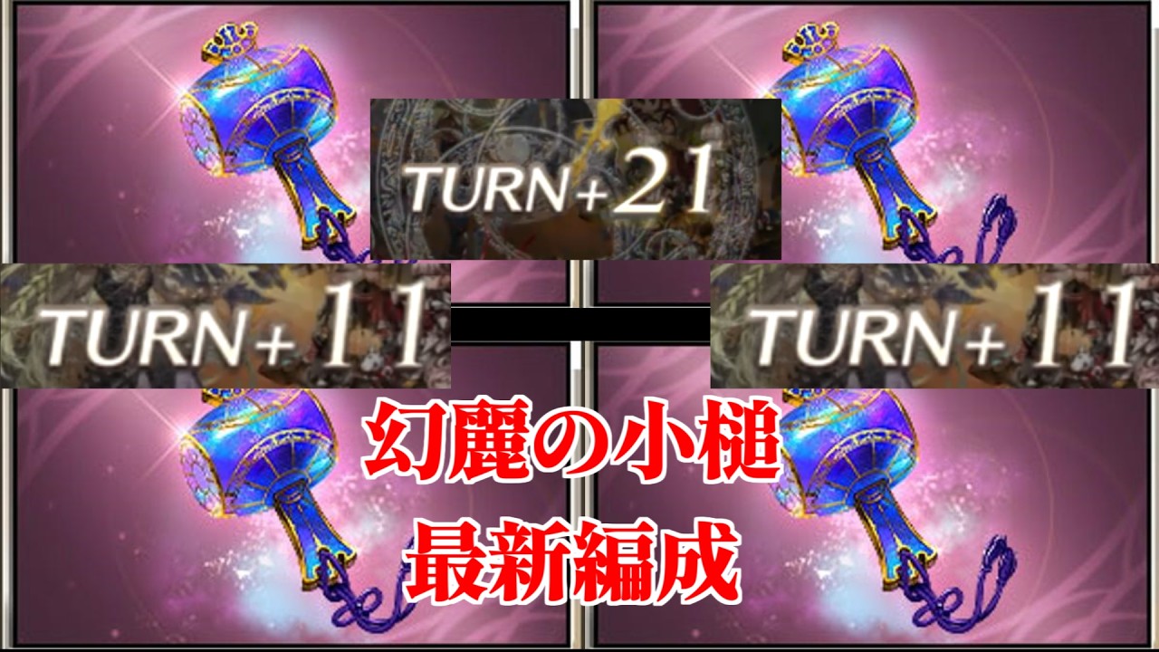 【グラブル】幻麗の小槌で遊ぶ 最新版【クァーキーアーティファクト】