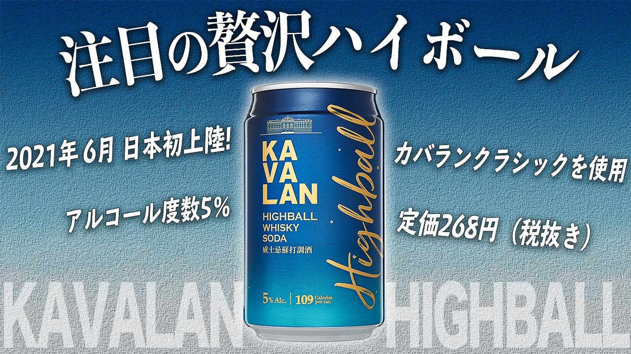 家飲み応援】これからの季節にもってこい!!カバラン発の贅沢な缶ハイ