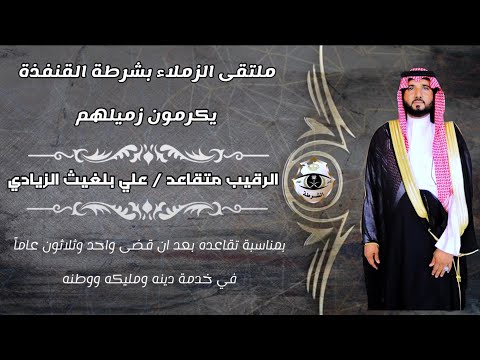حفل تكريم الرقيب متقاعد علي بلغيث الزيادي 1444 05 14