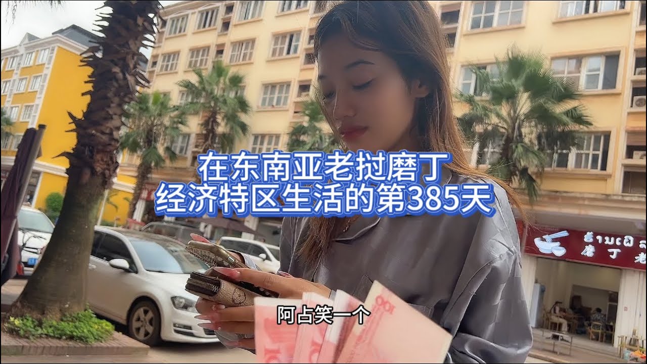 在东南亚老挝🇱🇦磨丁经济特区生活的第385天#东南亚 #老挝 #磨丁 #日常 #养狗日常 #发工资 #旧楼改造 #疯狂消费的一天 #老挝免签政策 #女性经济
