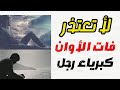 ياااه ع الوجع لأ تعتذر
