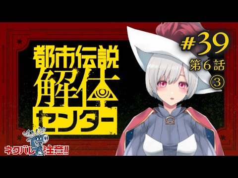 都市伝説解体センター #39（ネタバレ注意！＞【狩太郎】