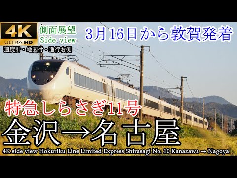 4K車窓】敦賀以北3/15ラストラン！特急しらさぎ10号 金沢