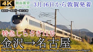 【4K車窓】北陸線を爆速進行！特急しらさぎ10号 金沢→名古屋 全区間