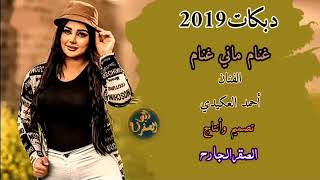 احمد العكيدي/غنام ماني غنام 2019