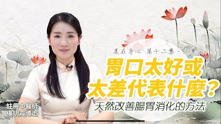 胃口太好或太差代表什麼？