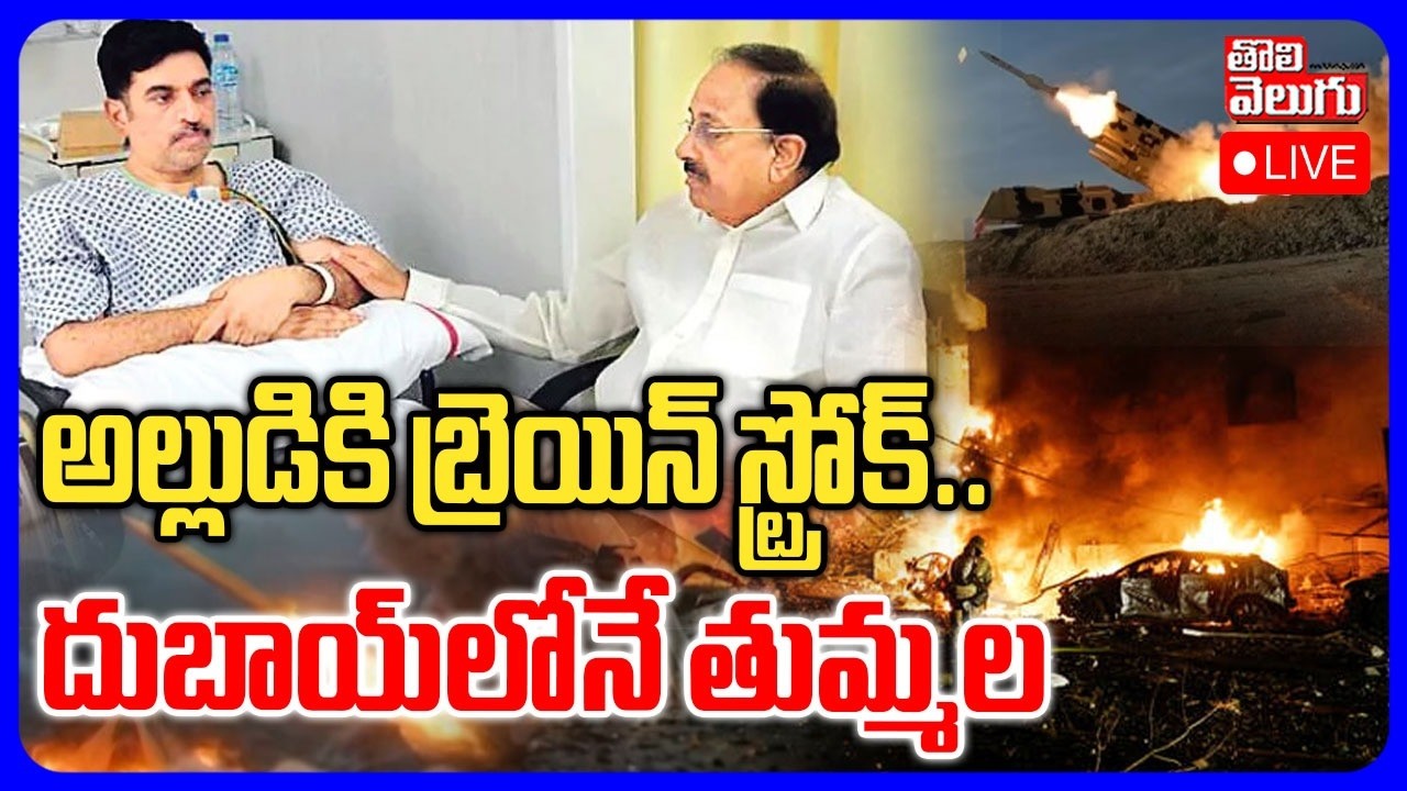 LIVE🔴: అల్లుడికి బ్రెయిన్ స్ట్రోక్..దుబాయ్‌లోనే తుమ్మల | Minister Thummala Nageshwar Rao | Dubai