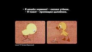 Интерактивные сказки. В. Сутеев. Цыпленок и утенок.