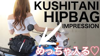 【バイク女子×用品インプレ】クシタニのヒップバッグが超使える！見た目以上にたくさん入るよ♡【モトブログ】