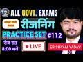 PRACTICE SET-112||REASONING BY SHYAM SIR ||UPSI-UPP||SSC||UPSSSC||RLY|REASONING CLASS||रात 8:00बजे