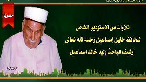 الارشيف الخاص للحافظ خليل  - ماتيسر من سورة التوبة وسورة الضحى