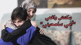 سكتش واقعي أمي سامحيني - حسين زينب وعلي / Sketch Mom forgive me - Hussein Zeinab and Ali