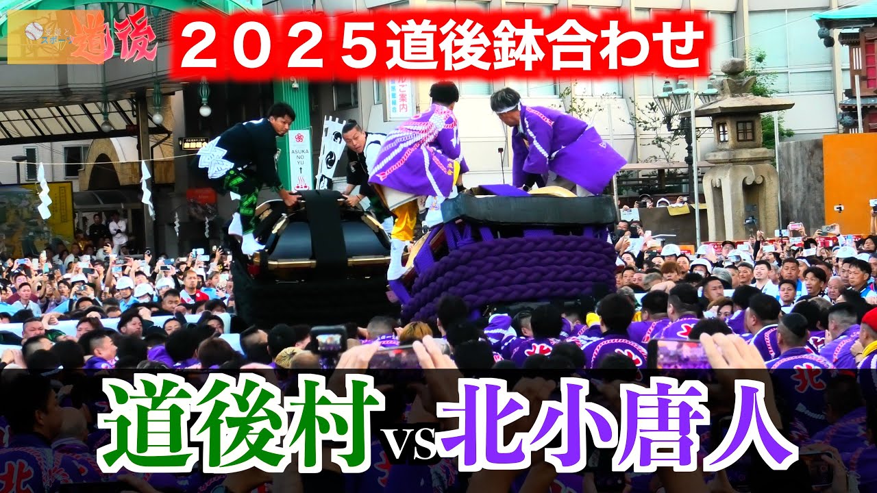【道後鉢合わせ】道後村大神輿vs北小唐人大神輿【２０２５松山秋祭り】
