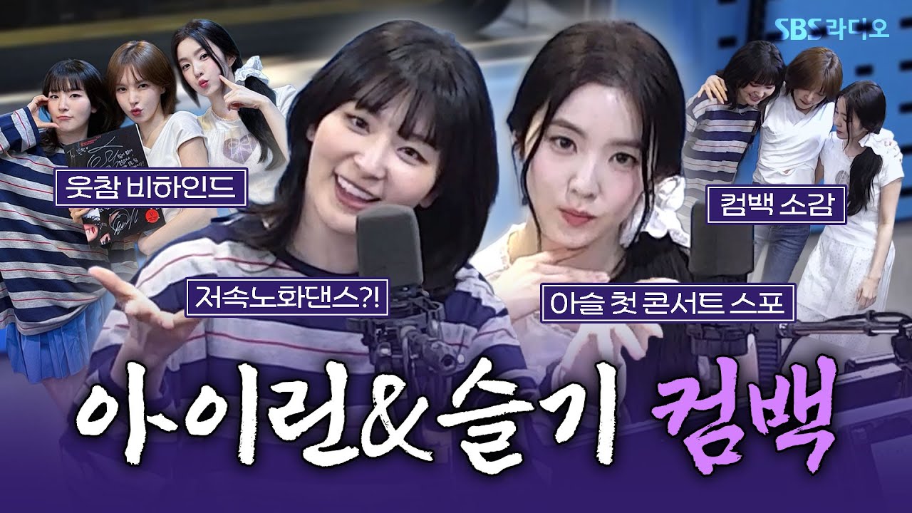 [FULL] 드.디.어! 황금 밸런스 유닛 🩷아슬 컴백💛 레드벨벳(Red Velvet) 아이린&슬기(IRENE & SEULGI) 보는 라디오 | 웬디의 영스트리트 | 250526