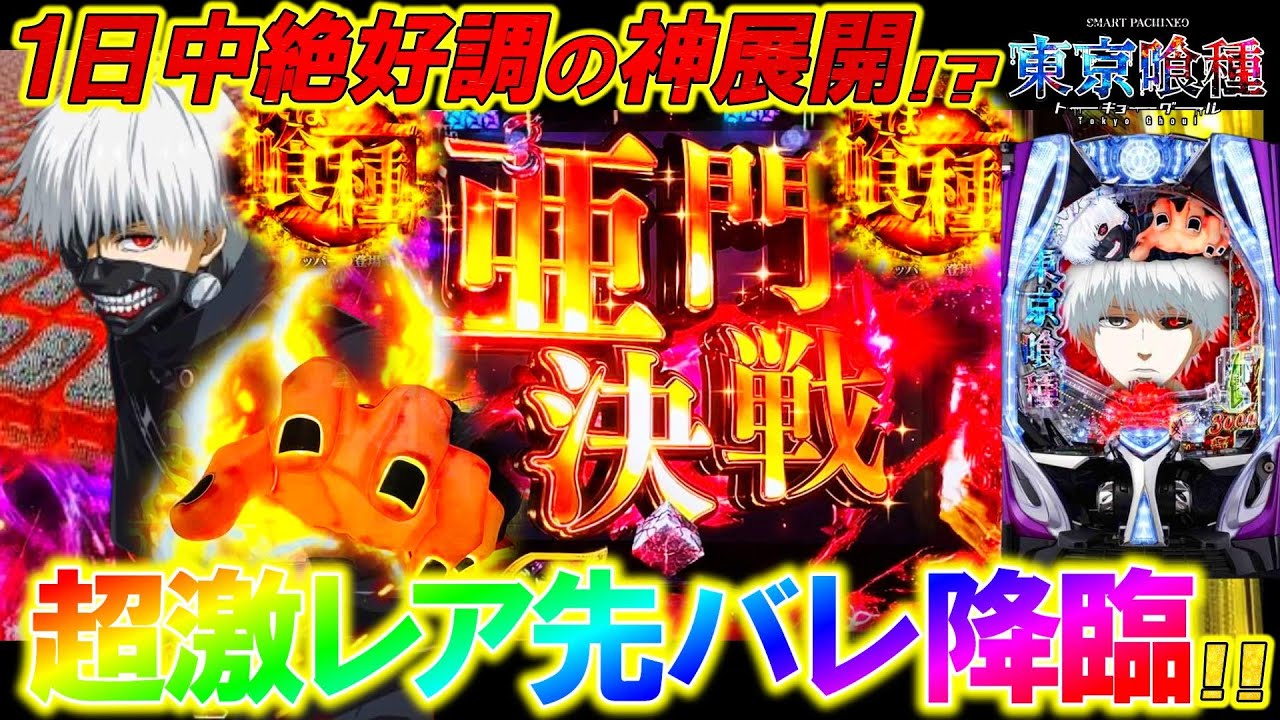 【e東京喰種】まさかのタイミングで先バレ発生!?激レア演出大量降臨の激アツ実践開幕!!【パチンコ実況】【オカパチ】