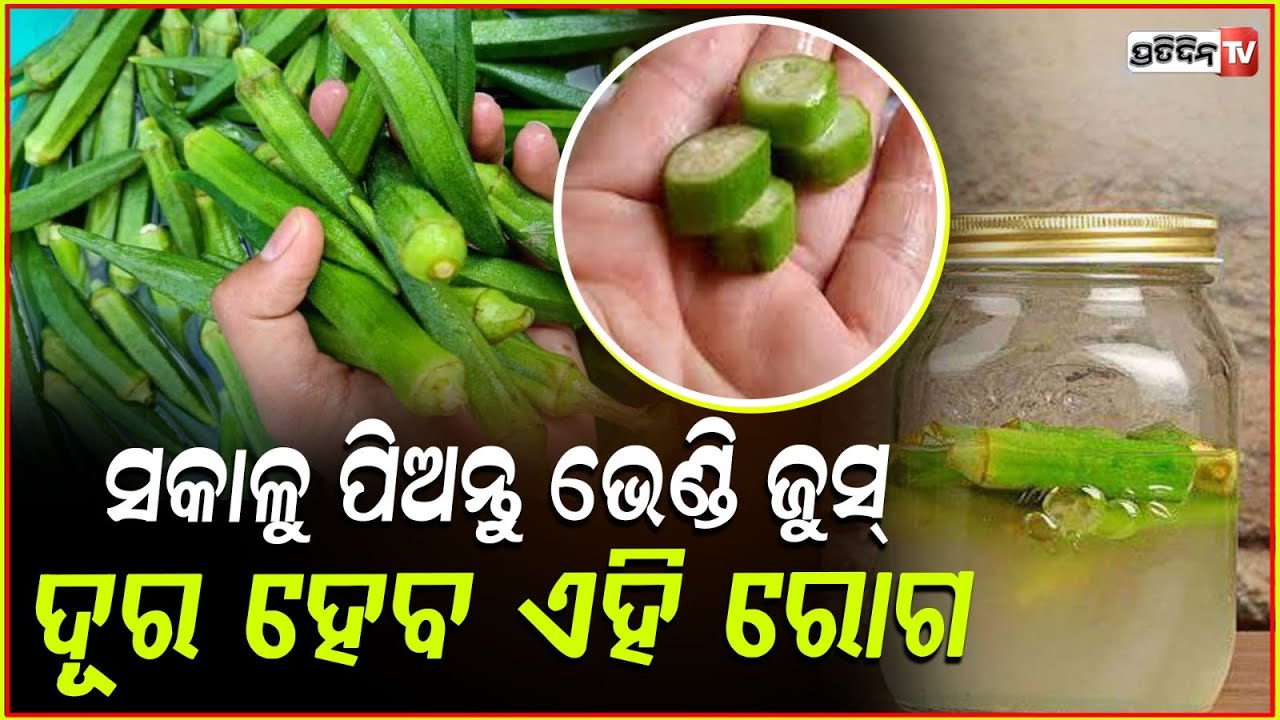 ସକାଳୁ ପିଅନ୍ତୁ ଭେଣ୍ଡି ଜୁସ୍ ,ଦୂର ହେଇଯିବ ଶରୀରର ଏହି ରୋଗ !Lady finger : Benefits, Precautions and Dosage