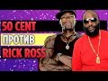 Полная История Бифа Между 50 Cent и Rick Ross