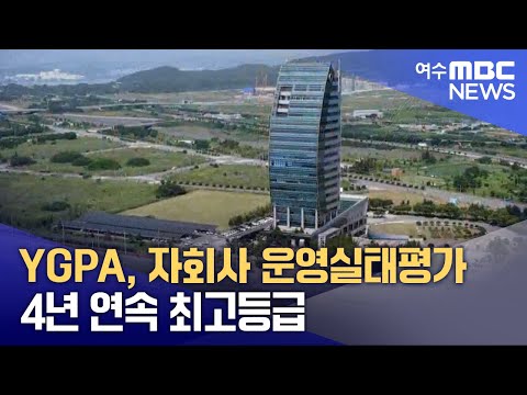 <strong>YGPA</strong>, 자회사 운영실태평가 4년 연속 최고등급 (250408화/뉴스투데이)