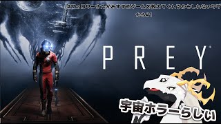 【PREY】コズミックホラーゲーム「PREY」に挑む多眼龍【白流といち】
