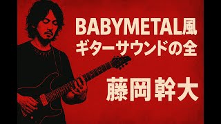 (CD未開封) 藤岡幹大 バカテク･ギター虎の巻 神バンド BABYL バカテク・ギター虎の巻[保存版](CD付) | 藤岡 幹大, ヤング・ギター