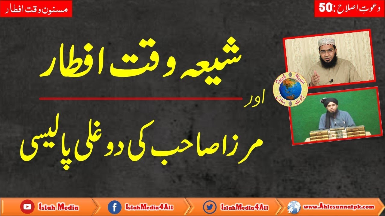 Shia ka Waqt e iftar OR Mirza sb ki Doghli Policy: By Hafiz Abu Yahya Noorpuri.