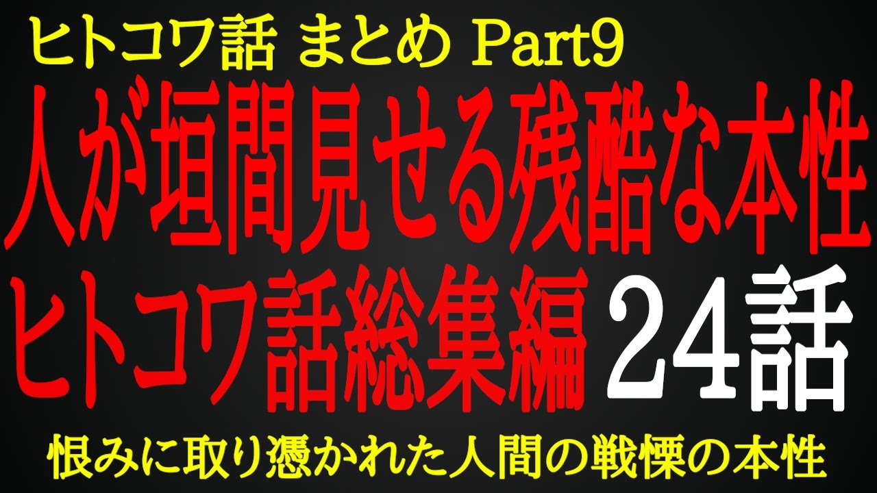 【2ch ヒトコワ】普段のあの人からは想像できない残酷な一面【総集編】