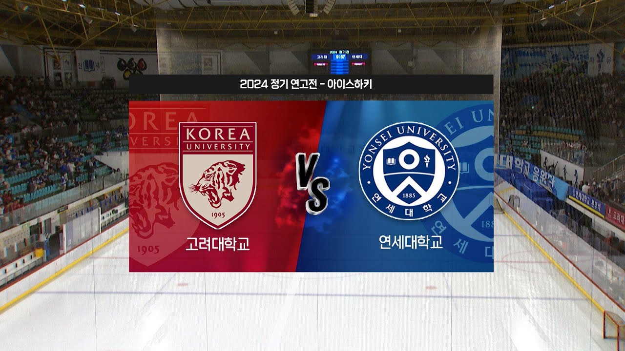 2024 정기 연고전 아이스하키 하이라이트