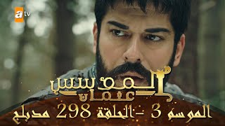 المؤسس عثمان - الموسم الثالث | الحلقة 298 | مدبلج