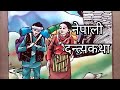 Nepali kathanepali dantya kathanepali storyteller storynepali folk tales randomtalesnepal