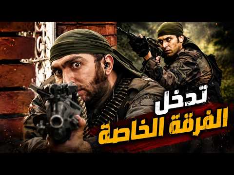 حطو الغام بالفريق الاول وتدخل القوة الخاصة نهى كلشي