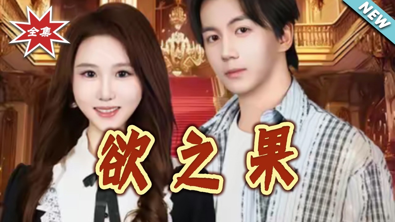 【大結局完整版】《欲之果》第1~80集#短剧#都市#情感#逆袭#脑洞#觉醒#传承#shortvideo#云阙短剧