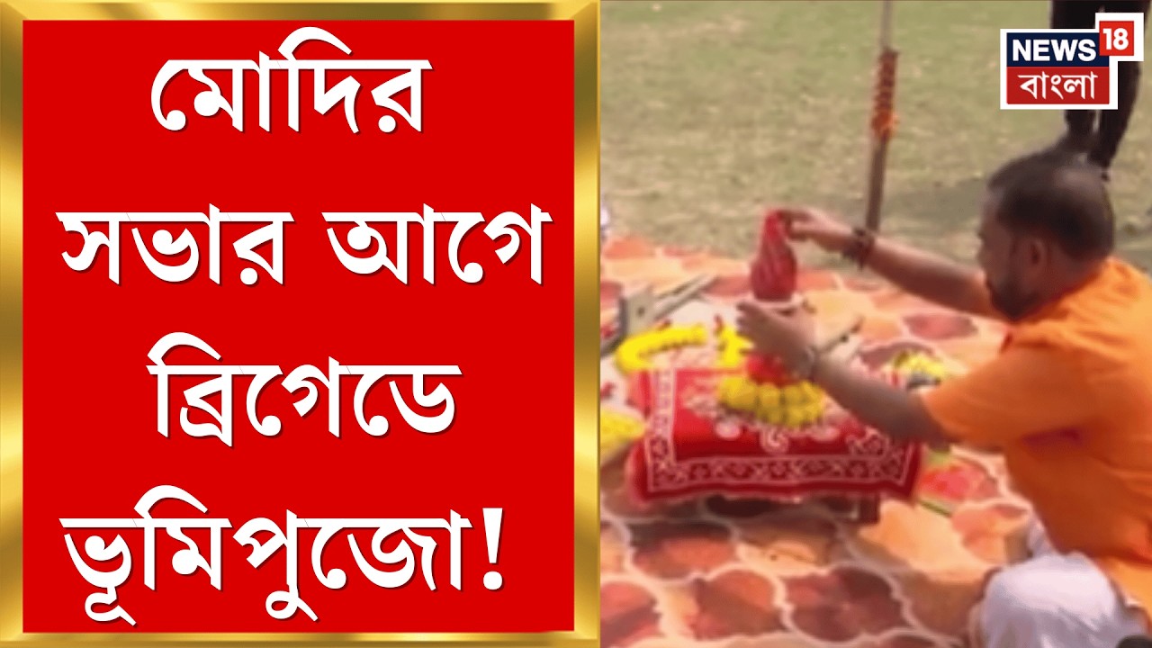 Narendra Modi | ব্রিগেডে ভূমিপুজো করল বিজেপি! পালটা কটাক্ষ Bratya Basu র | Bangla News