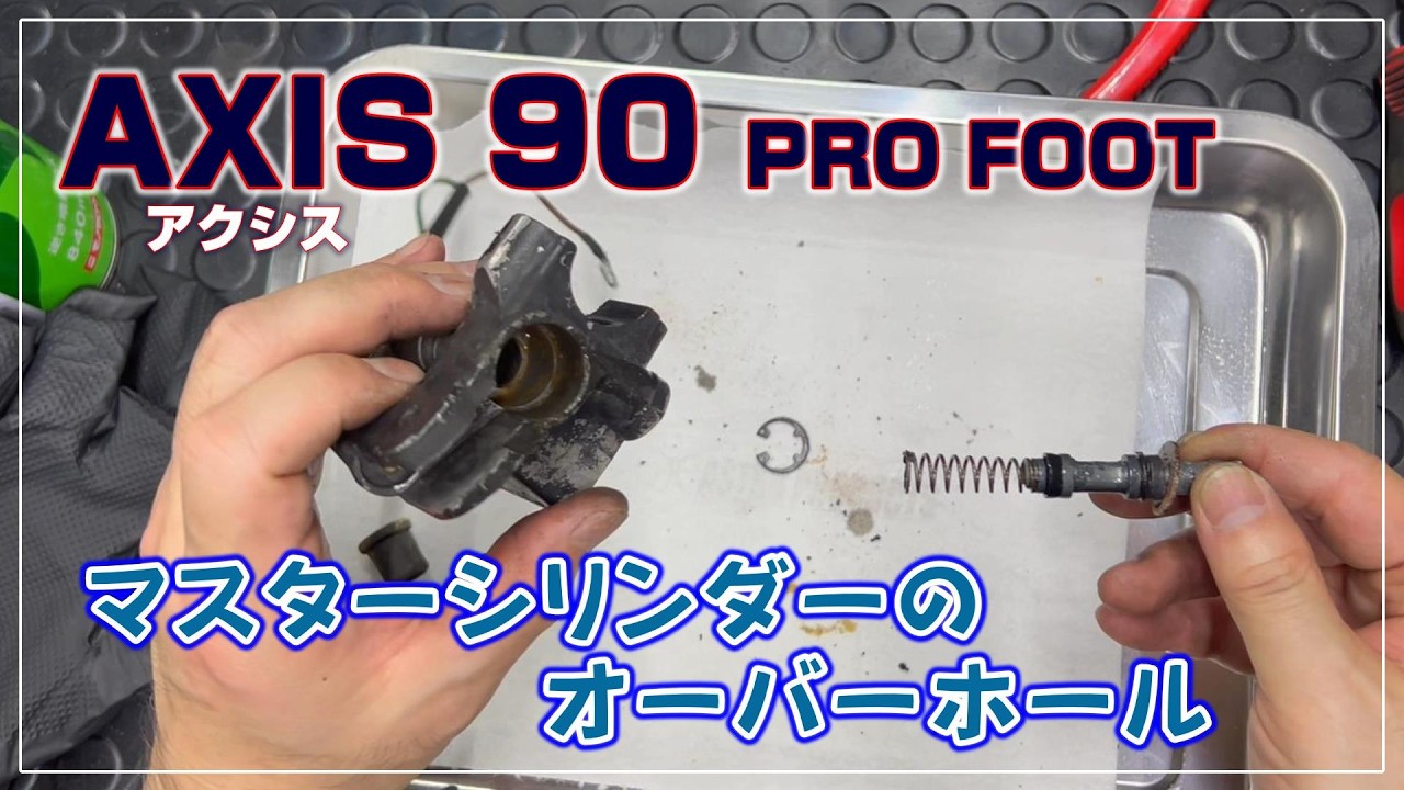 AXIS 90 PRO FOOT] Axis 90 Master Cylinder Overhaul - YouTube